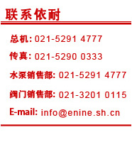 聯(lián)系上海依耐泵閥有限公司