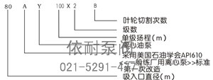 AY型單級、兩級離心油泵 型號意義2
