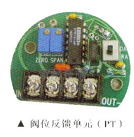 閥位反饋單元(PT)